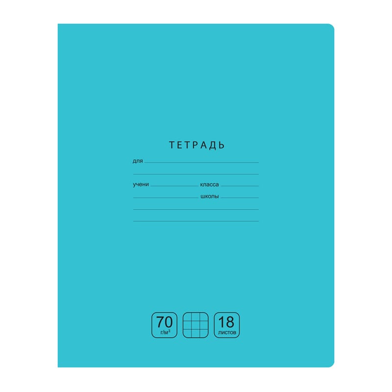 Тетрадь 18л., клетка BG "Отличная", бирюзовая, 70г/м2 Т5ск18 11776