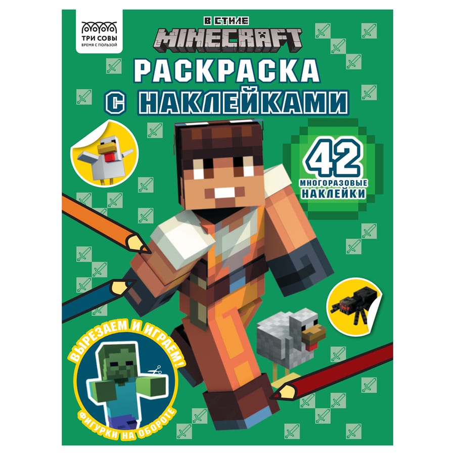 Раскраска А4 ТРИ СОВЫ "В стиле Minecraft", 8стр., с наклейками РнА4_56035