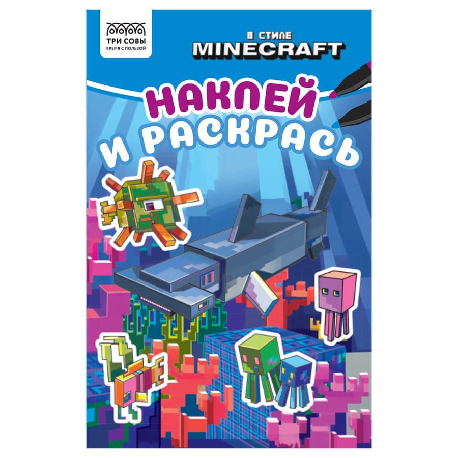 Раскраска А5 ТРИ СОВЫ "Наклей и раскрась. В стиле Minecraft", 16стр. с наклейками РнА5_56031