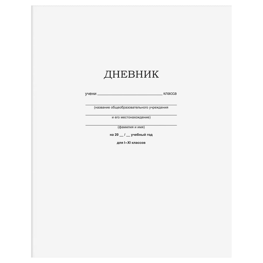 Дневник 1-11 кл. 40л. на скобе BG "Белый" Д5ск40 12598