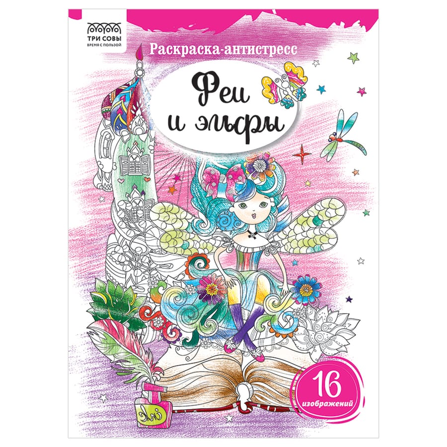 Раскраска А4 ТРИ СОВЫ "Антистресс. Микс, 16стр. PА4_58082,58094,58096,58088