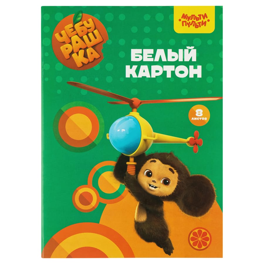 Картон белый А4, Мульти-Пульти, 8л., мелованный, в папке, "Чебурашка" КБ8_53132