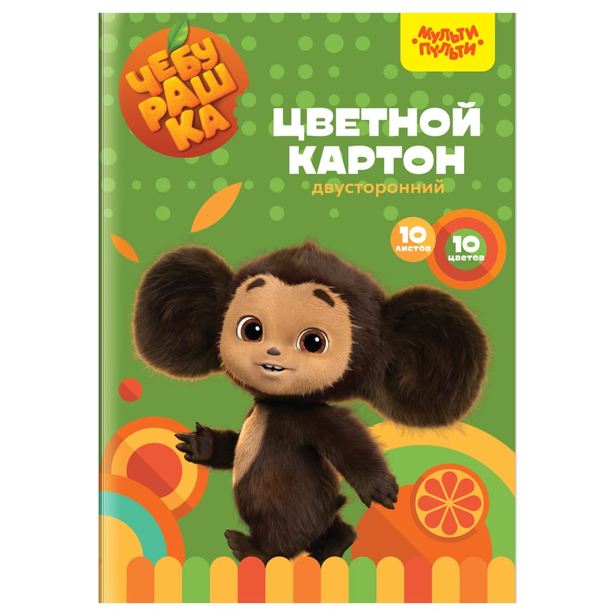 Картон цветной А4 двуст., Мульти-Пульти, 10л., 10цв., мелован., в папке, "Чебурашка" КЦ10-10дв_53133