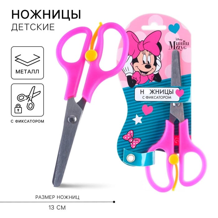 Ножницы детские 13 см, безопасные, пластиковые ручки с фиксатором, Минни Маус, МИКС 5139637