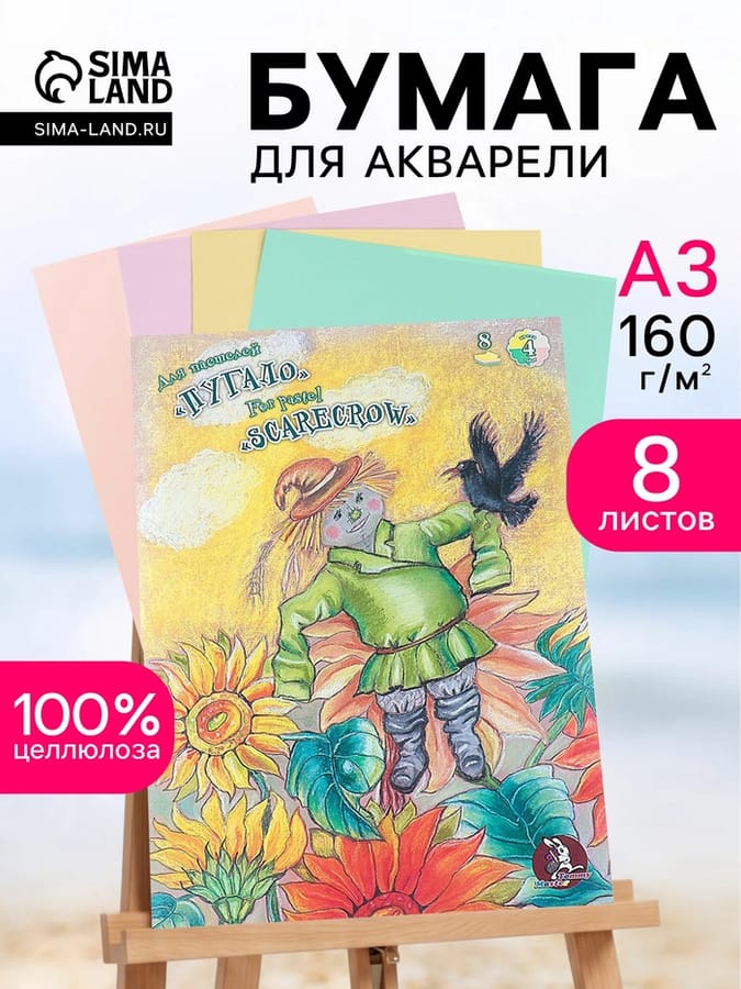 Папка для пастели А3, 8 листов, 4 цвета "Страна чудес. Пугало", блок 160 г/м² 4240925