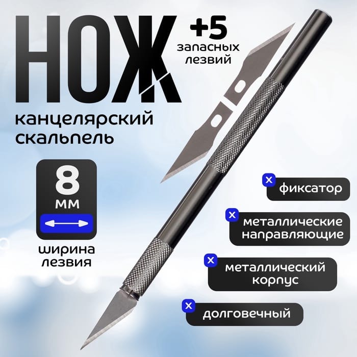 Нож канцелярский скальпель + 5 запасных лезвий 6300761