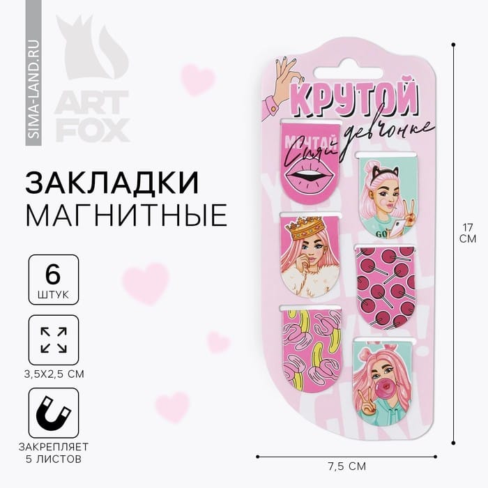 Закладки магнитные на подложке «Крутой девчонке», 6 шт, 6970406
