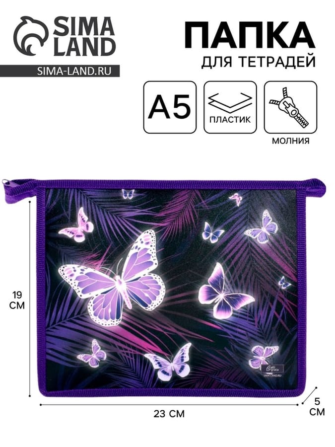 Папка для тетрадей А5, 230 х 190 х 50 мм, молния сверху, пластиковая, Calligrata "Бабочки" 7510546