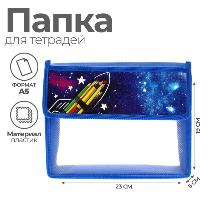 Папка для тетрадей А5 (230 х 190 х 50 мм), с клапаном на липучке, Calligrata, "Космос" 7510554