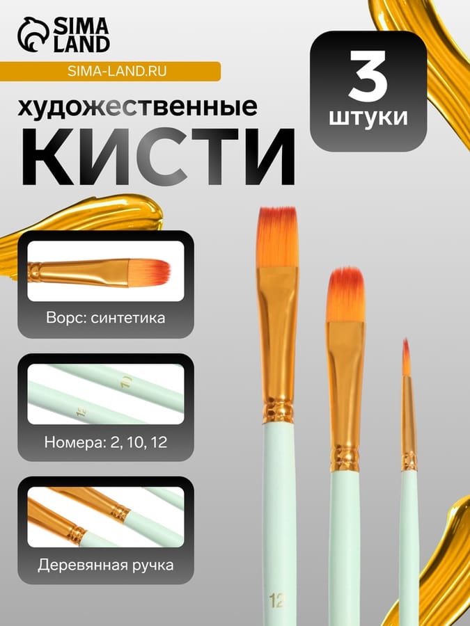 Набор кистей синтетика 3 штуки (№2,10,12), в блистере, МИКС, 7711357