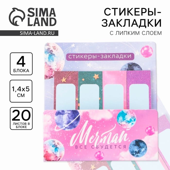 Набор стикеров-закладок «Мечтай, всё сбудется», 4 шт, 20 листов. 9399923