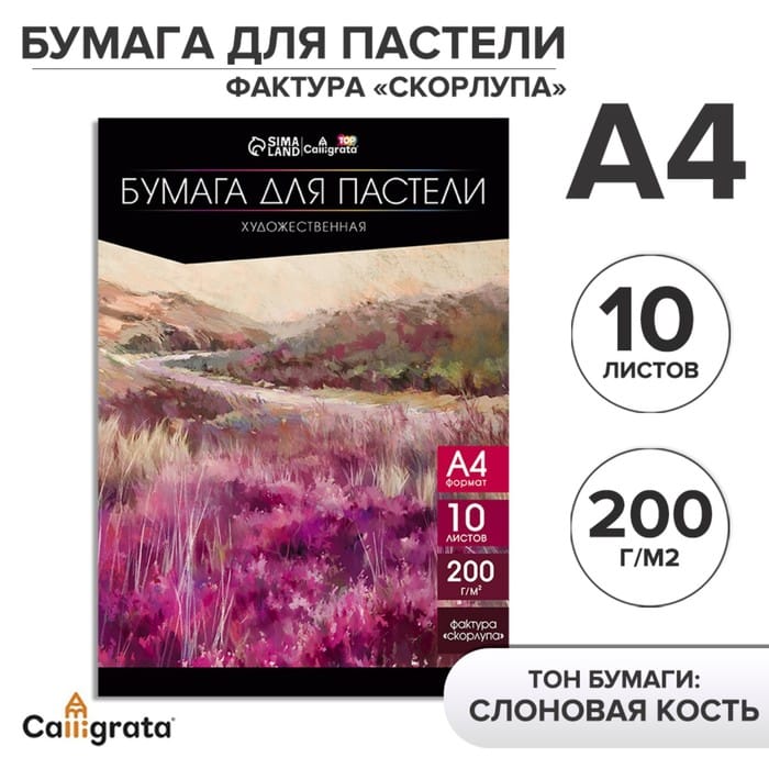 Бумага для пастели А4, 10 л., "Пейзаж",Слон.кость, ГОЗНАК, тисн. "скорлупа", блок 200 г/м2, 9699618