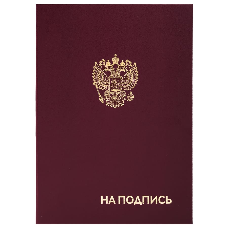 Папка адресная бумвинил "НА ПОДПИСЬ" с гербом России, А4, бордовая, индив упак, STAFF Basic, 129626