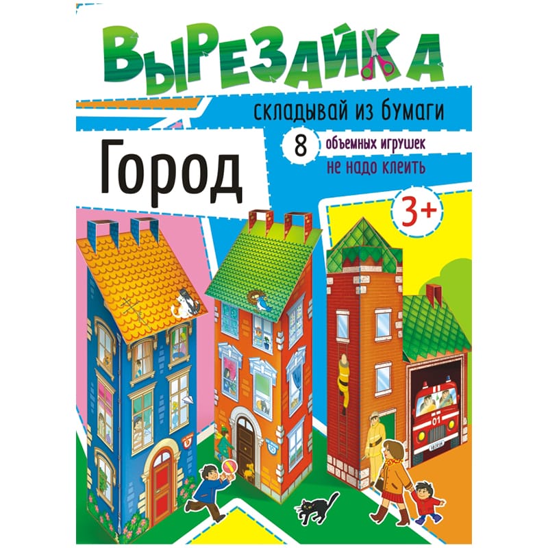 Вырезайка (А4) Город* ВР-004