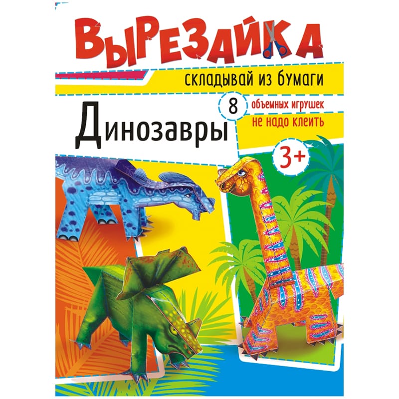 Вырезайка (А4) Динозавры* ВР-003