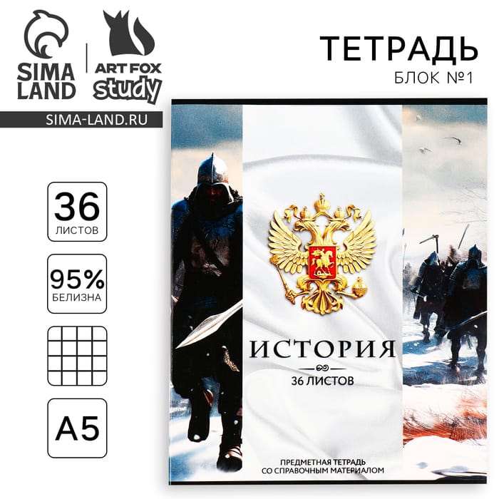 Тетрадь предметная А5, 36 л на скрепке «1 сентября: Россия. История»10185366