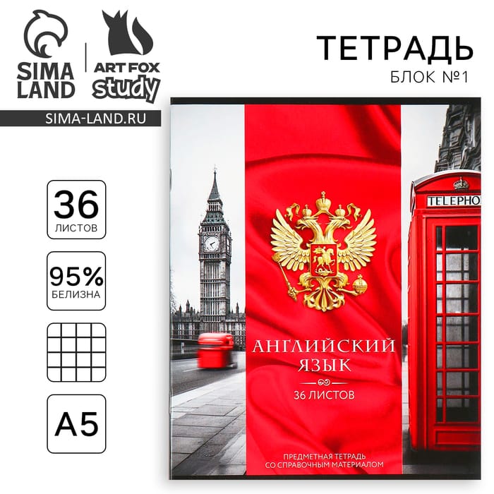 Тетрадь предметная А5, 36 л на скрепке «1 сентября:Россия. Английский язык»10185367