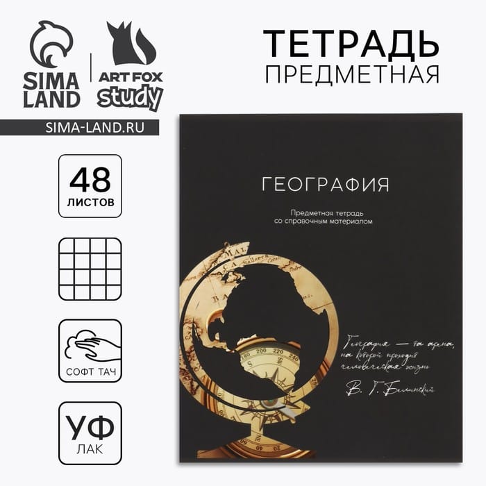 Предметная тетрадь А5, 48 л на скрепке «Силуэт.География» Софт тач лам, уф лак 10185481