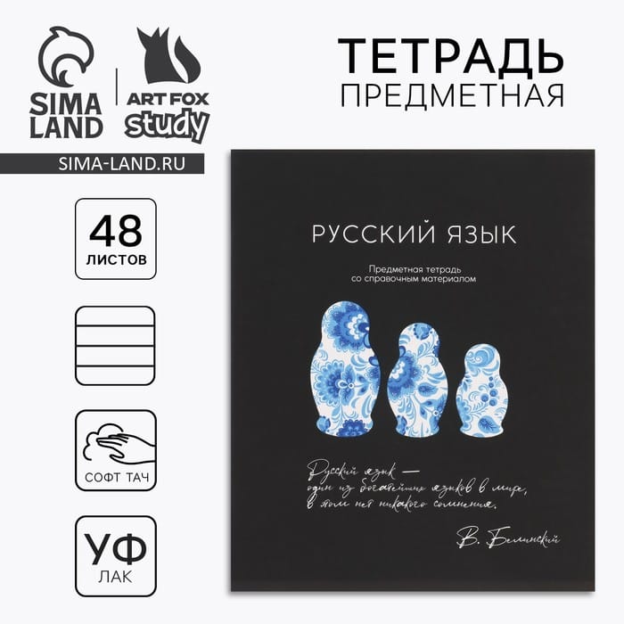 Предметная тетрадь А5, 48 л на скрепке «Силуэт.Русский язык» Софт тач лам, уф лак 10185483