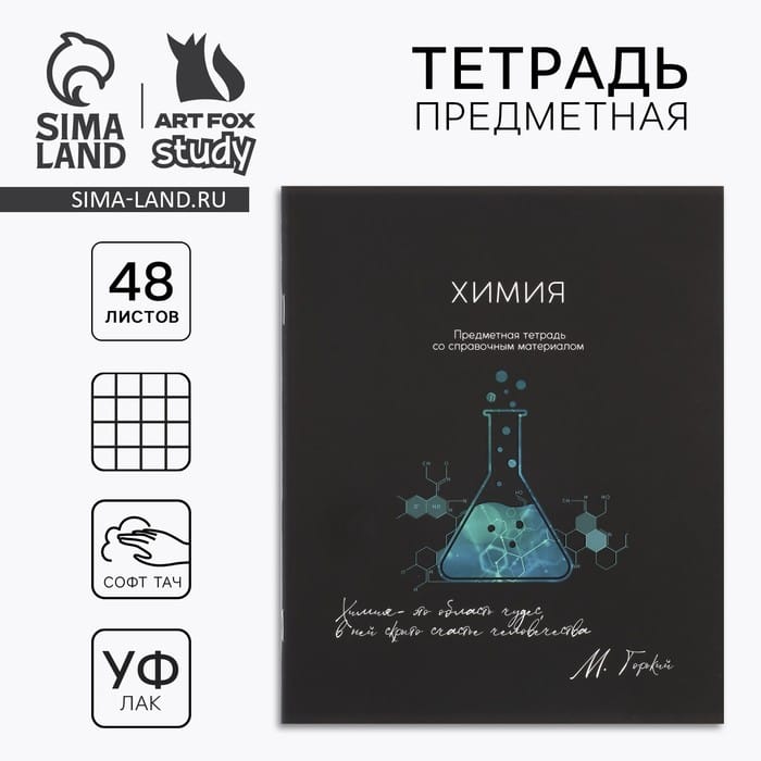 Предметная тетрадь А5, 48 л на скрепке «Силуэт.Химия» Софт тач лам, уф лак 10185484