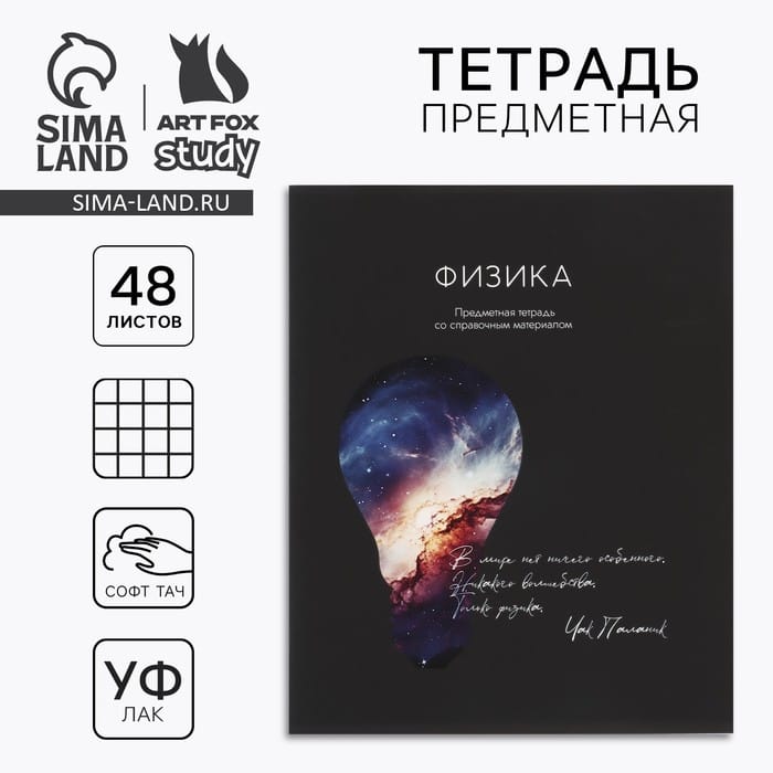 Предметная тетрадь А5, 48 л на скрепке «Силуэт.Физика» Софт тач лам, уф лак 10185485