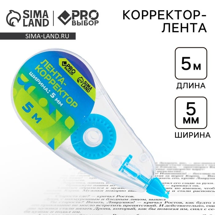 Корректор лента канцелярский 5м х 5мм PROвыбор «Градиент» 10331136
