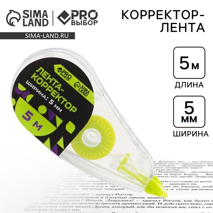 Корректор лента канцелярский 5м х 5мм PROвыбор «Черный неон»10331137