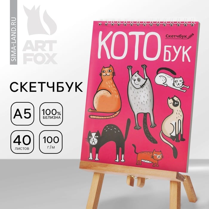 Скетчбук «Котобук» А5, 40 л, 100 г/м 3724469