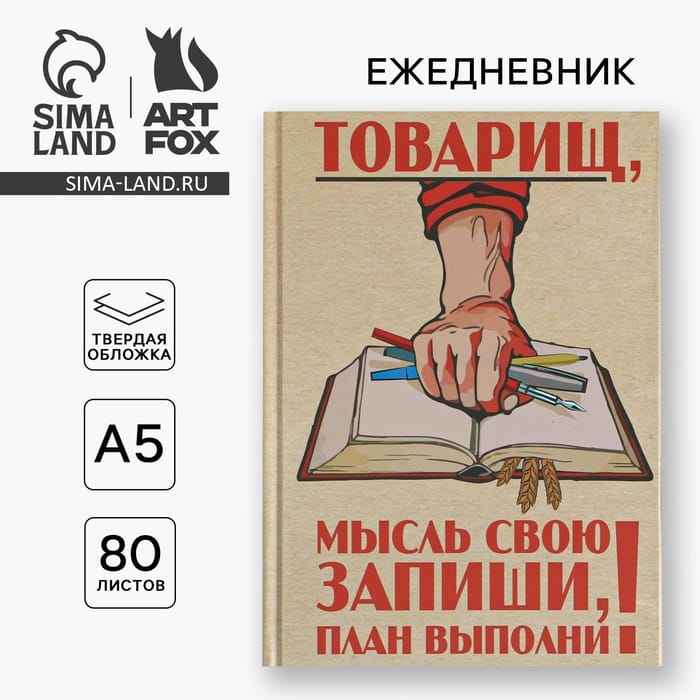 Ежедневник А5, 80 листов в твердой обложке «Товарищ, мысль свою запиши, план выполни»7115229