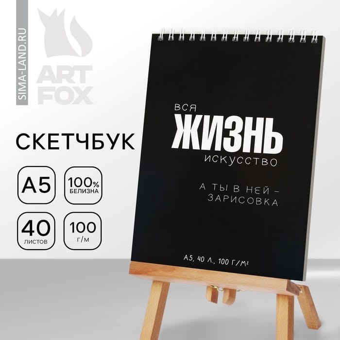 Скетчбук А5, 40 л. "Жизнь" 9272699  9272699