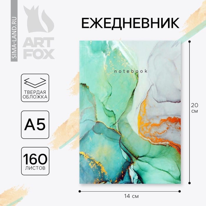 Ежедневник А5, 160 листов, в твердой обложке «Зеленый мрамор»9559299