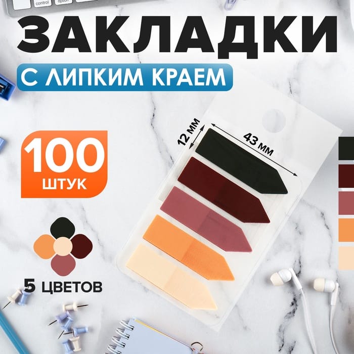 Блок-закладки с липким краем пластик Стрелки 20лх5 цветов пастель беж,12 х 43мм CALLIGRATA 10532661