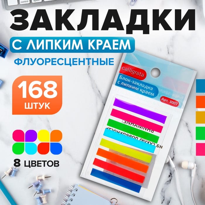 Блок-закладка с липким краем 5 мм х 45 мм, пластик, 8 цветов по 21 листу, в блистере, МИКС 1299409