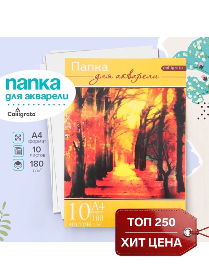 Папка для акварели А4, 10 листов "Пейзаж", блок 180 г/м 2 2971782