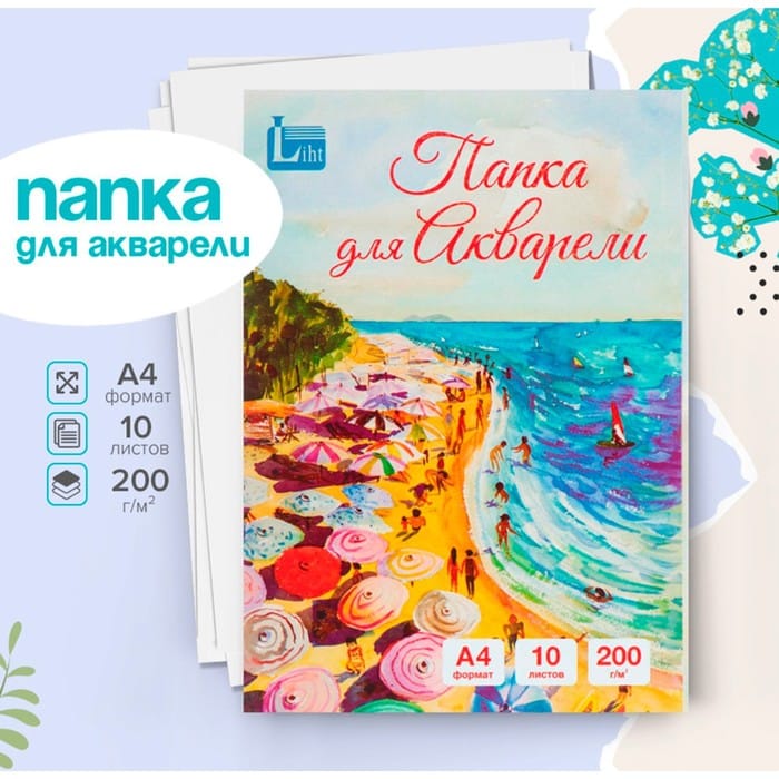 Папка для акварели А4, 10 листов "Море", блок 200 г/м2, рисовальная 4576736
