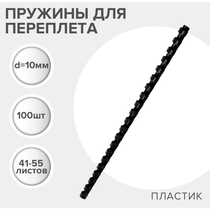 Пружины для переплета пластиковые, d=10мм, 100 штук, сшивают 41-55 листов, черные, Гелеос 5156773
