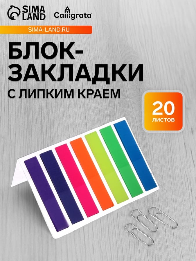 Блок-закладка с липким краем 8 мм х 45 мм, пластик, 7 цветов по 20 листов, флуоресцентные 5491853