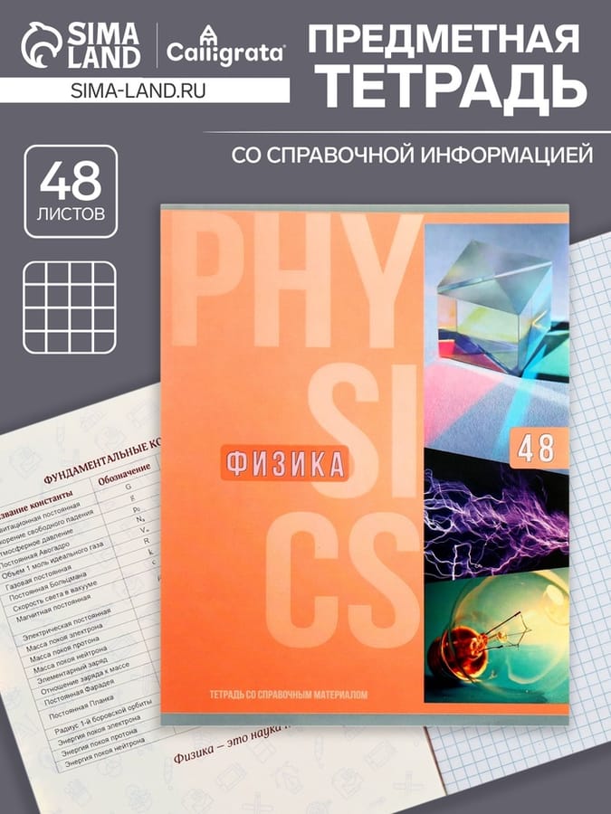 Тетрадь предметная Calligrata TOP "Полоса", 48 листов в клетку Физика, 5927048