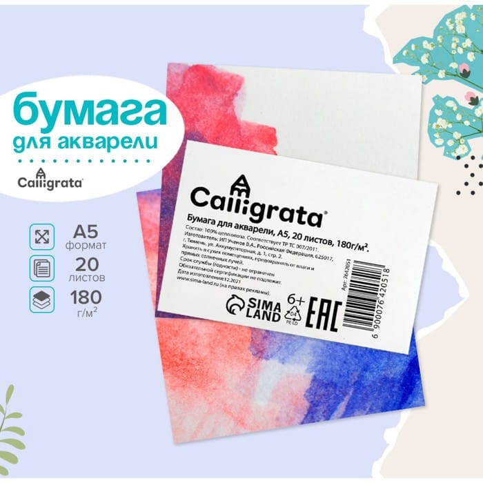 Рисовальная бумага А5, 20 листов Calligrata, блок 180 г/м2, для акварели 7642051