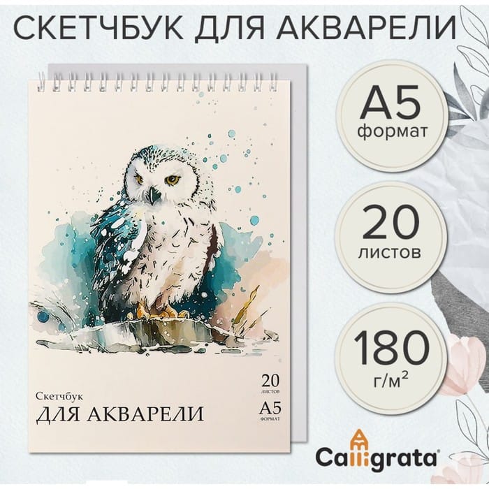 Скетчбук-блокнот для акварели А5, 20 листов на гребне, Calligrata TOP, блок 180 г/м2 9837435
