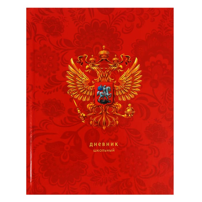 Дневник "Дневник российского школьника" для сред. и ст. кл. 48л. 7БЦ, 0 г/м2, ДУ244807