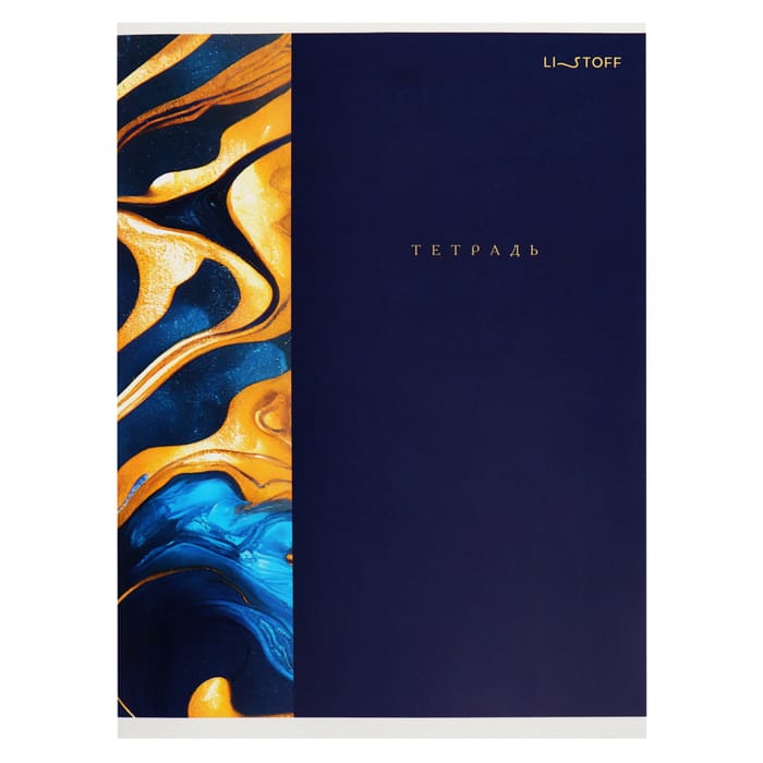 Тетрадь для конспектов А4, 80л.  60г/м2, клетка.Золотые переливы Т4805127