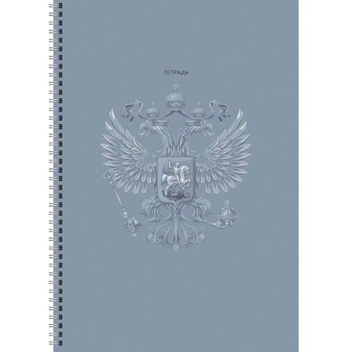 Тетрадь для конспектов А4, 60л. Евроспираль. Клетка.60 г/м2, Гос.символ ТС4605030