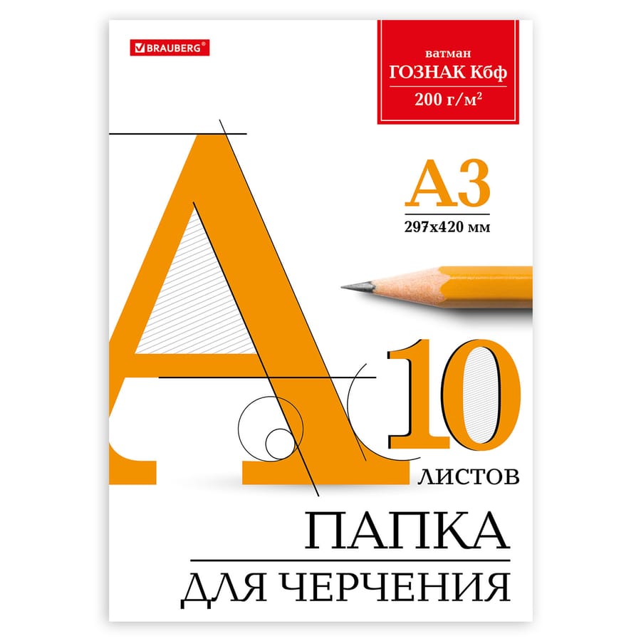 Папка для черчения БОЛЬШАЯ А3 297х420мм,10л.200г/м2, б/рам.ватман ГОЗНАК КБФ, BRAUBERG, 129226