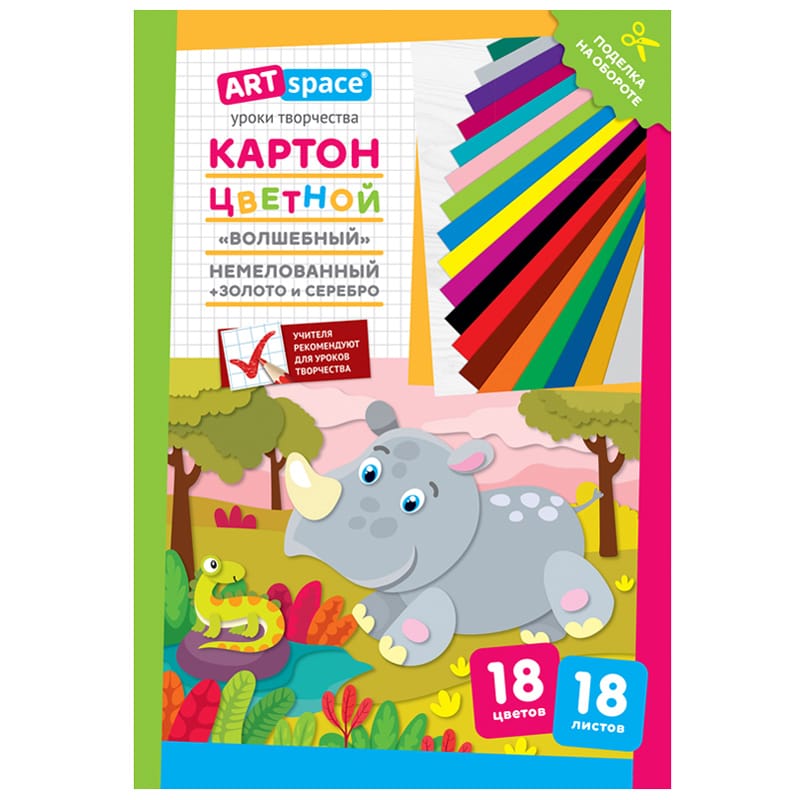 Картон цветной А4, ArtSpace, 18л., 18цв., немелованный, "Волшебный. Носорог" Нкн18-18_28655