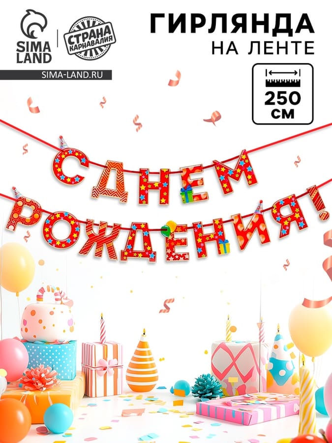 Гирлянда на ленте «С Днём Рождения!», красная, дл. 250 см., 200 гр/кв.м