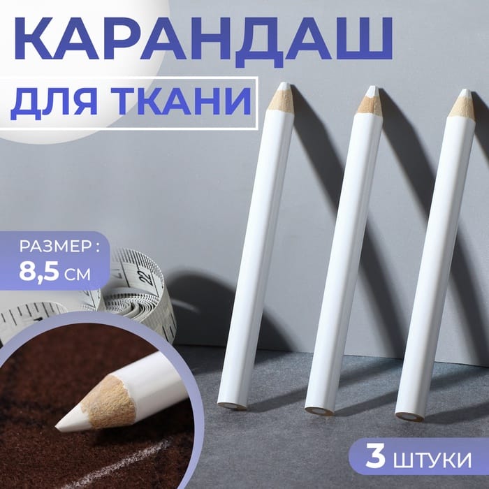 Карандаши для ткани, 8.5 см, 3 шт., белые 3944584