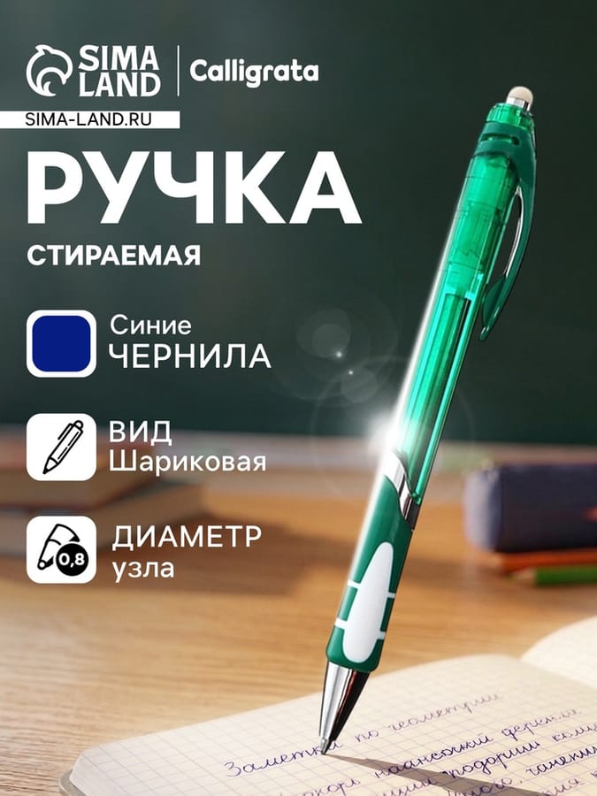 Ручка шариковая со стираемыми чернилами, линия 0,8 мм, автомат.1723734
