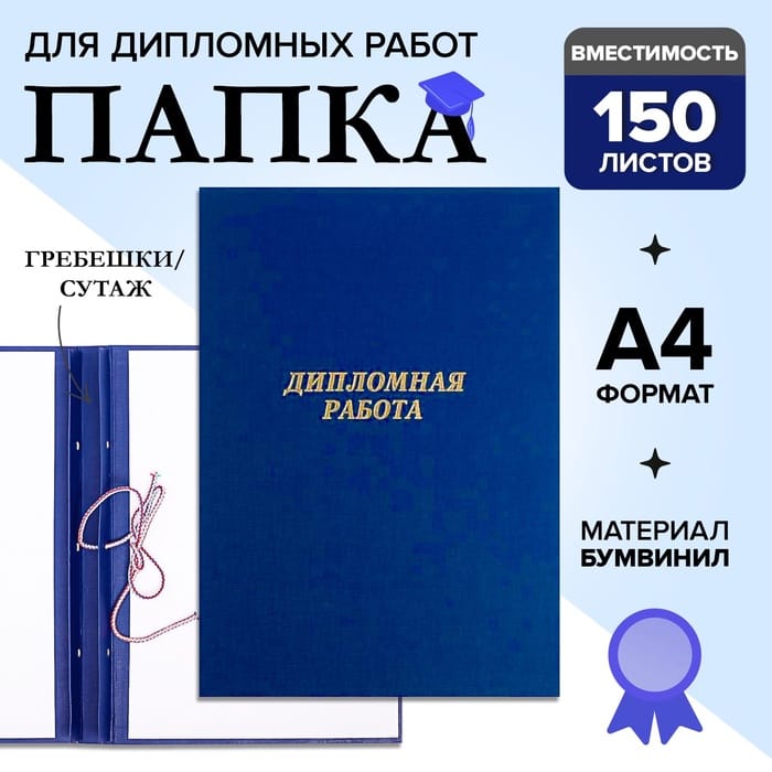 Папка "Дипломная работа" А4, бумвинил, гребешки/сутаж, (без бумаги) синяя 10ДР01 2045253
