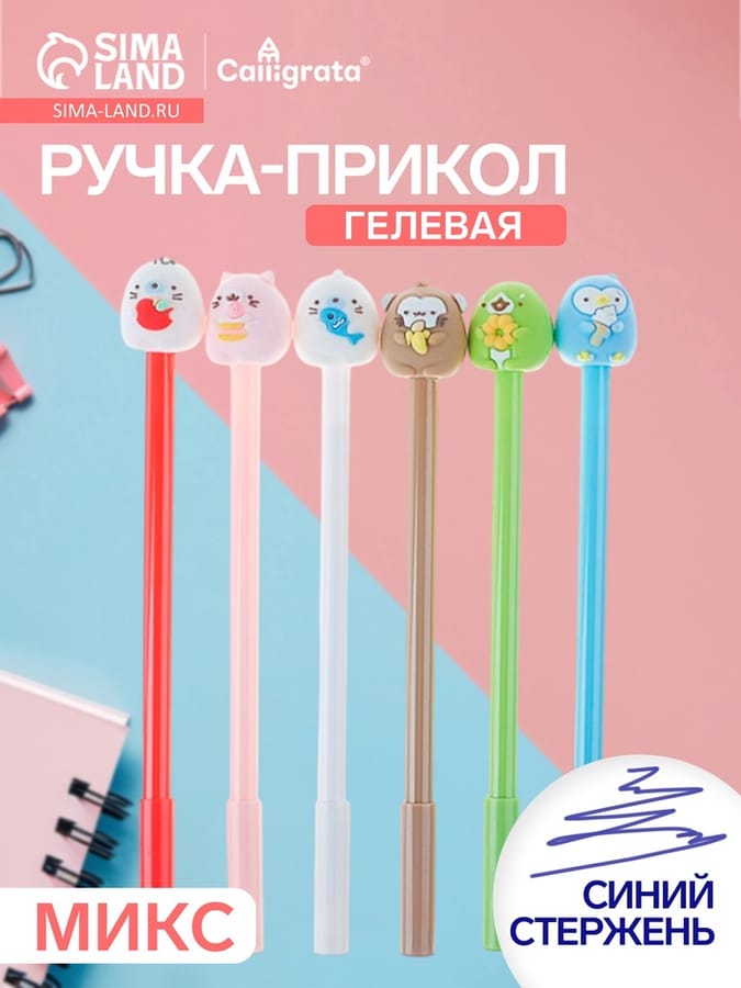 Ручка гелевая-прикол "Милашки", МИКС 4167824
